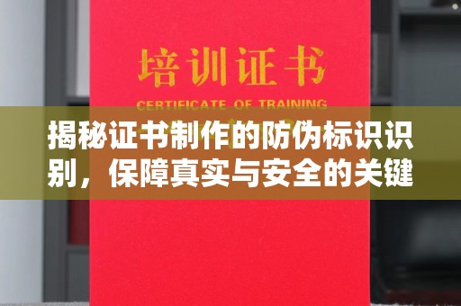 六甲揭秘证书制作的防伪标识识别，保障真实与安全的关键