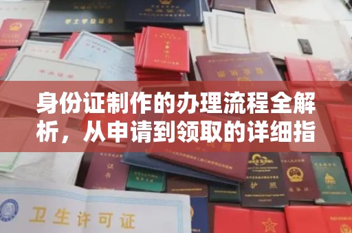 阜南身份证制作的办理流程全解析，从申请到领取的详细指南